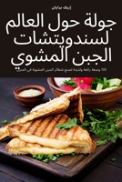 جولة حول العالم ... 1837621977 Book Cover