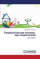 Teoreticheskie osnovy art-pedagogiki: monografiya 3847330640 Book Cover