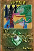 The Crystal Eye 1496020731 Book Cover