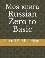 Моя книга : Russian Zero to Basic 1521404283 Book Cover