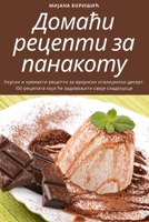 Домаћи рецепти за панакоту 1783578718 Book Cover