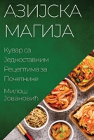 Азијска Магија: Кувар са Једноставним Рецептима за Почетн 1835502075 Book Cover