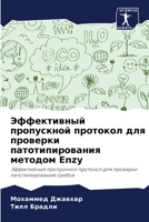 Эффективный пропускной & 6204002112 Book Cover