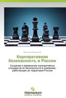 Korporativnaya Bezopasnost' V Rossii 3659988324 Book Cover