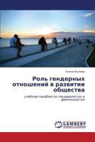 Rol' gendernykh otnosheniy v razvitii obshchestva: uchebnoe posobie po genderologii i feminologii 3659133183 Book Cover
