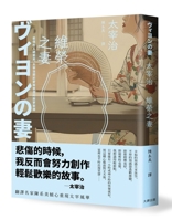 Viron's Wife: Sad People Always Laugh - Osamu Dazai's Lonely Musings on Love and Bitterness (Chinese Edition) 6267766853 Book Cover