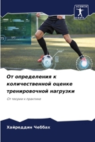 От определения к количественной оценке тренировочной нагрузки: От теории к практике 6205949296 Book Cover