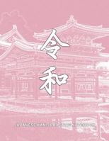 Japanese Kanji Practice Notebook: Reiwa 8.5 x 11 inch, 200 Pages Kanji Practice Paper for Japanese Writing of Kana & Kanji Characters 109742684X Book Cover