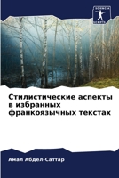 Стилистические аспекты в избранных франкоязычных текстах 6206286789 Book Cover