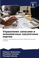 Управление запасами и эк 6207250818 Book Cover