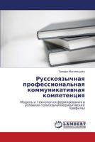 Русскоязычная профессиональная коммуникативная компетенция: Модель и технология формирования в условиях полиязычия(юридический профиль) 3845417978 Book Cover