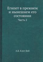 Египет в прежнем и нынешнем его состоянии: Часть 2 5458365763 Book Cover