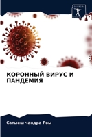 &#1050;&#1054;&#1056;&#1054;&#1053;&#1053;&#1067;&#1049; &#1042;&#1048;&#1056;&#1059;&#1057; &#1048; &#1055;&#1040;&#1053;&#1044;&#1045;&#1052;&#1048; 6203352365 Book Cover