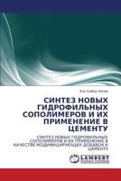 СИНТЕЗ НОВЫХ ГИДРОФИЛЬНЫХ СОПОЛИМЕРОВ И ИХ ПРИМЕНЕНИЕ В ЦЕМЕНТУ: СИНТЕЗ НОВЫХ ГИДРОФИЛЬНЫХ СОПОЛИМЕРОВ И ИХ ПРИМЕНЕНИЕ В КАЧЕСТВЕ МОДИФИЦИРУЮЩИХ ДОБАВОК К ЦЕМЕНТУ 384330453X Book Cover