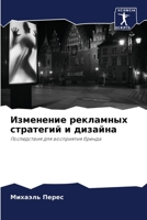 Изменение рекламных стратегий и дизайна 6206347931 Book Cover