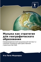 Музыка как стратегия для географического образования: Североамериканский музыкальный контекст в сложном социально-пространственном строительстве США 6203626848 Book Cover