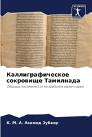 &#1050;&#1072;&#1083;&#1083;&#1080;&#1075;&#1088;&#1072;&#1092;&#1080;&#1095;&#1077;&#1089;&#1082;&#1086;&#1077; &#1089;&#1086;&#1082;&#1088;&#1086;&# 6205282542 Book Cover