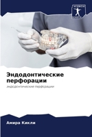 Эндодонтические перфор&# 6206862399 Book Cover