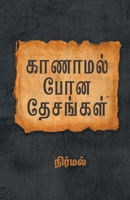 Kaanamal Pona Desangal 8195125964 Book Cover