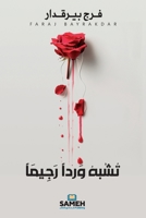 ???? ????? ?????? (Arabic Edition) 9189972007 Book Cover