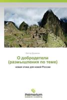 O Dobrodeteli (Razmyshleniya Po Teme) 3659986763 Book Cover