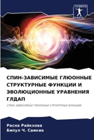 СПИН-ЗАВИСИМЫЕ ГЛЮОННЫЕ СТРУКТУРНЫЕ ФУНКЦИИ И ЭВОЛЮЦИОННЫЕ УРАВНЕНИЯ ГЛДАП: СПИН-ЗАВИСИМЫЕ ГЛЮОННЫЕ СТРУКТУРНЫЕ ФУНКЦИИ 6206312127 Book Cover