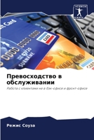 Превосходство в ... 6206383229 Book Cover