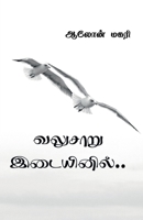 valusaaru idaiyinil / வலுசாறு இடையினில் B0B1QRRD1R Book Cover