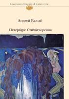 Petersburg. poems 5519538034 Book Cover