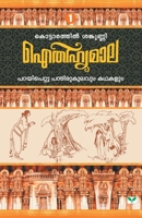 Aithihyamala Parayipettu Panthirukulavum Kathakalum 8184233272 Book Cover