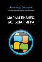 Small Business. Big Game (Russian Edition) 1522757058 Book Cover