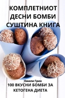 КОМПЛЕТНИОТ ДЕСНИ БОМБИ 1805429477 Book Cover