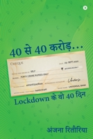 40 se 40 Crore...: Lockdown ke woh 40 din 1649195346 Book Cover