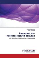 Ravnovesno-kineticheskiy analiz: Raschetnye protsedury i primenenie 3659516635 Book Cover