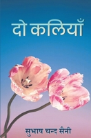 दो कलियाँ (Do Kaliyaan 9390267226 Book Cover