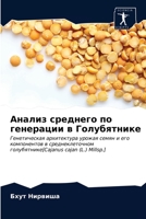 Анализ среднего по генерации в Голубятнике: Генетическая архитектура урожая семян и его компонентов в среднеклеточном голубятнике[Cajanus cajan (L.) Millsp.] 6203653071 Book Cover