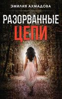 Broken Chains-Razorvanniye Tsepi 1733698256 Book Cover
