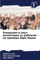 Ожидания и опыт волонтер 6206862763 Book Cover