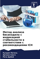 Метод анализа бисакодил& 6205695731 Book Cover