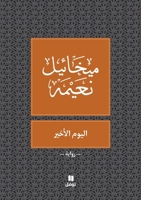 ????? ?????? - Al Youm El Akhir (Arabic Edition) 9953269130 Book Cover