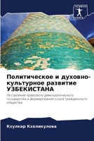 Политическое и духовно-культурное развитие УЗБЕКИСТАНА: Построение правового демократического государства и формирование основ гражданского общества 6206292630 Book Cover