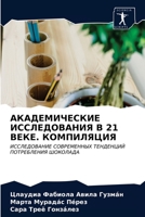 АКАДЕМИЧЕСКИЕ ИССЛЕДОВАНИЯ В 21 ВЕКЕ. КОМПИЛЯЦИЯ: ИССЛЕДОВАНИЕ СОВРЕМЕННЫХ ТЕНДЕНЦИЙ ПОТРЕБЛЕНИЯ ШОКОЛАДА 6203349585 Book Cover