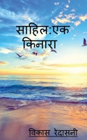 Sahil ek kinara / साहिल एक किनारा 163997069X Book Cover