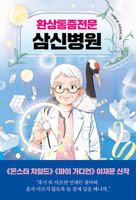 Sam Shin Hospital Specializing in Phantom Pain (Korean Edition) B0GMPNDGHD Book Cover