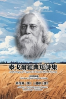 Anthology of Tagore's Classic Short Poems (English-Chinese Bilingual Edition) 1665800747 Book Cover