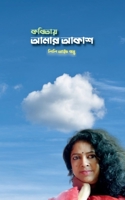 Kobitay Amar Akash / কবিতায় আমার আকাশ B0BTLPJGWY Book Cover