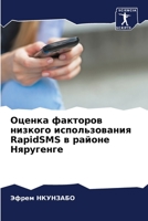 Оценка факторов низкого использования RapidSMS k 6204110934 Book Cover