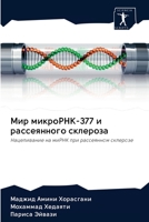 Мир микроРНК-377 и рассеянн 6200951241 Book Cover