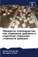 Продукты пчеловодства к& 6206634264 Book Cover
