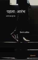 पहला; आरंभ ( First; beginning ) 9355591160 Book Cover
